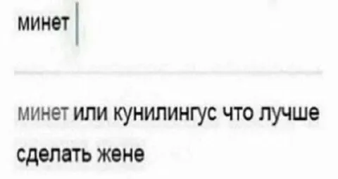Минет или кунилингус жене