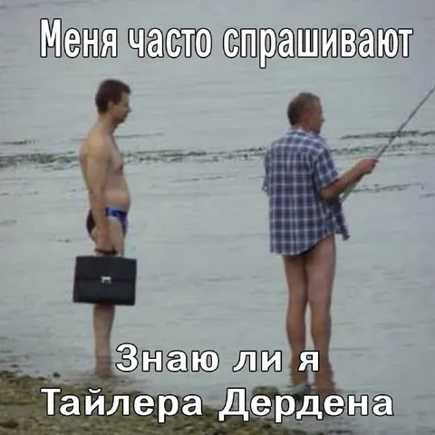 Знаю ли я Тайлера Дердена