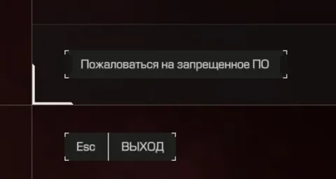 Пожаловаться на запрещенное ПО