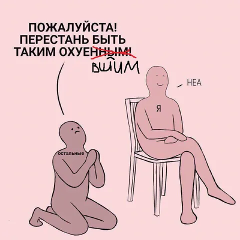 Пожалуйста, перестань быть охуенным