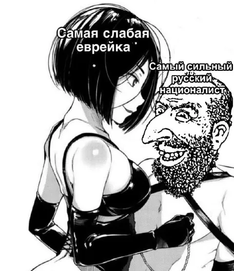 Самая слабая еврейка и русский националист
