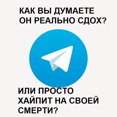 Хайп на своей смерти