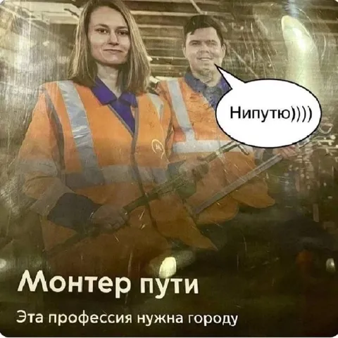 Монтер пути говорит «Нипутю»