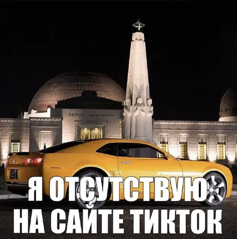 Я отсутствую на сайте ТикТок