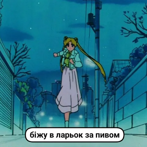 Біжу в ларьок за пивом