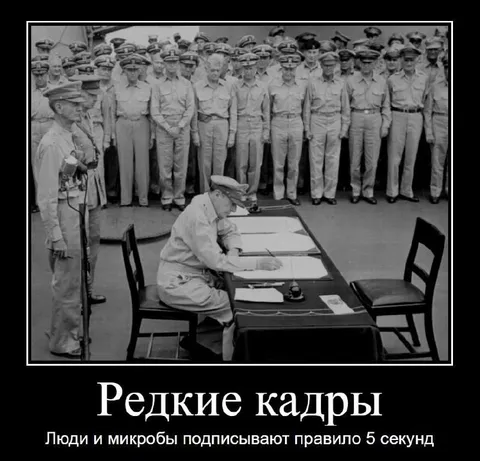 Люди и микробы подписывают правило