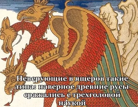 Древние русы против трёхголовой науки