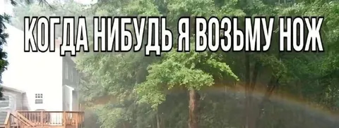 Когда-нибудь я возьму нож