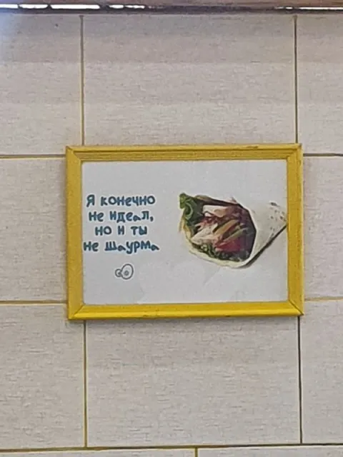 Я конечно не люблю, но и ты не шаурма