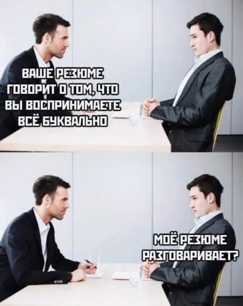 Резюме разговаривает буквально