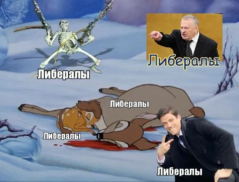 Либералы в любой ситуации