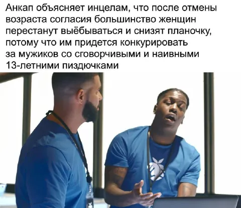Анкап объясняет инцелам последствия
