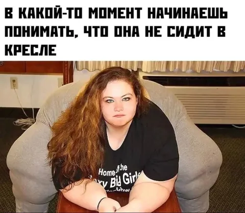 Она не сидит в кресле