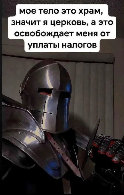 Рыцарь не платит налоги
