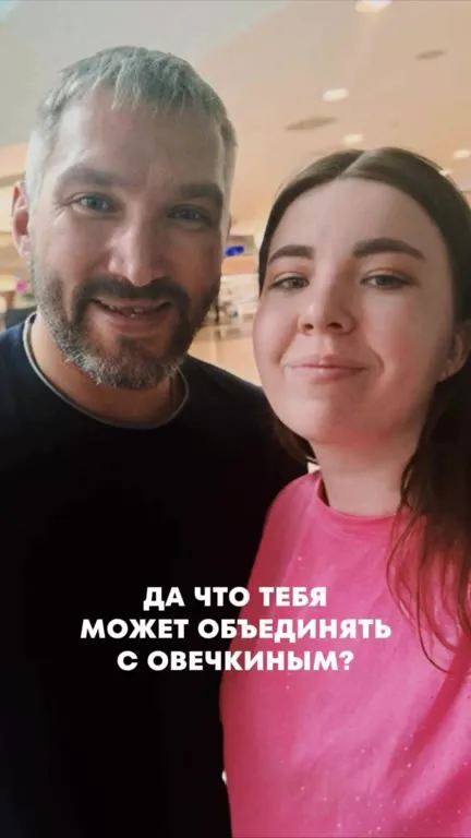 Что объединяет с Овечкиным