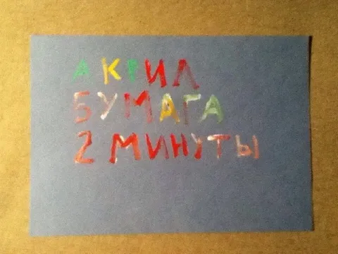 Акрил, бумага, 2 минуты