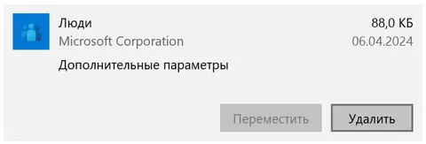 Удалить людей в Windows
