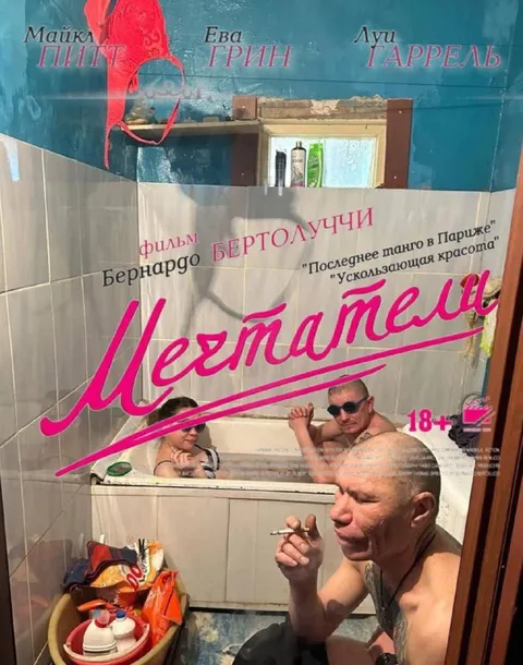 Последнее танго в ванной