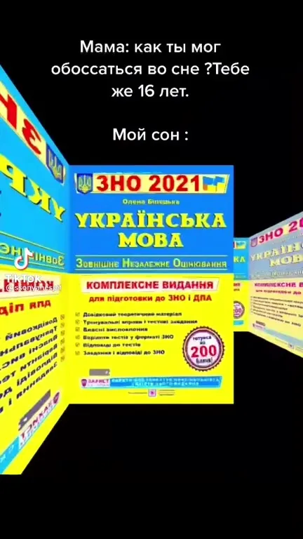 Сон о ЗНО по украинскому