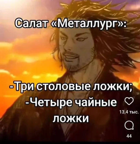 Салат «Металлург» с ложками