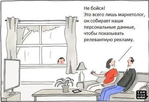 Маркетолог собирает персональные данные