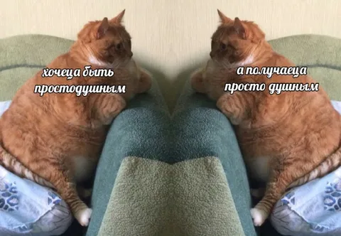 Хочется быть простодушным