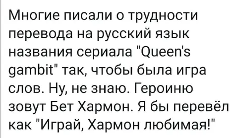 Играй, Хармон любимая
