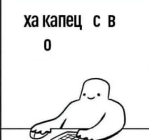Ха капец с воображением