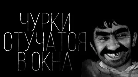 Чурки стучатся в окна