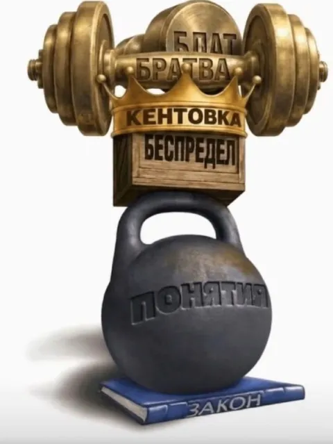 Кентовка по понятиям