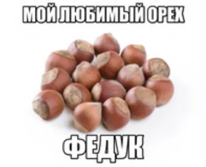 Мой любимый орех Федук