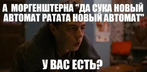 Моргенштерн и новый автомат