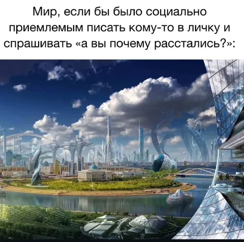 Если бы можно было спрашивать о расставании