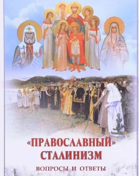 Православный сталинизм: вопросы и ответы