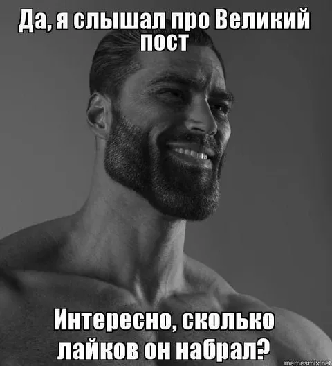 Гигачад про Великий пост