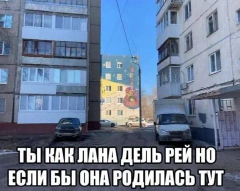 Лана Дель Рей из этого двора