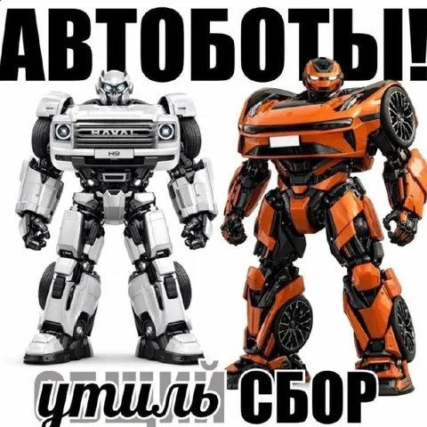 Автоботы из автомобилей