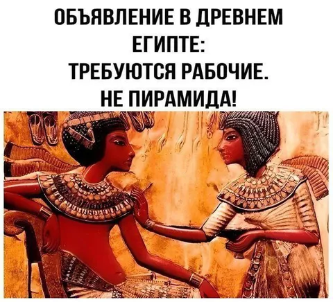 Рабочие, но не пирамиды