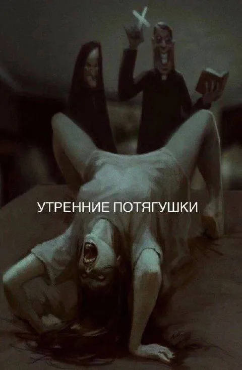Утренние потягушки