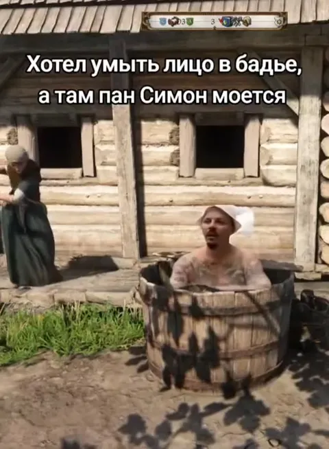 Пан Симон моется в бадье