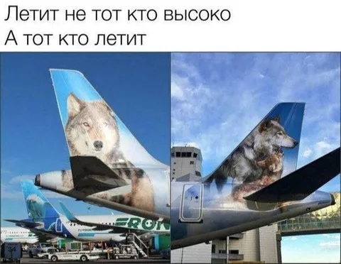 Летит тот, кто летит
