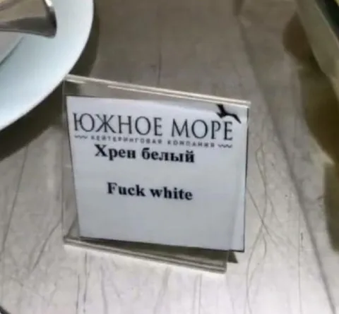 Белый хрен в меню