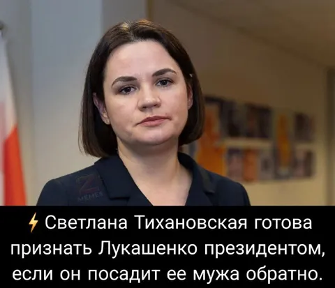 Тихановская признает Лукашенко президентом