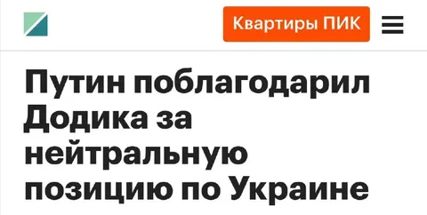 Путин поблагодарил Додика