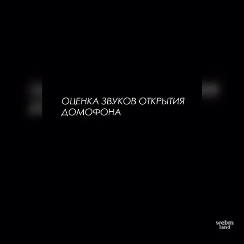Оценка звуков открытия домофона