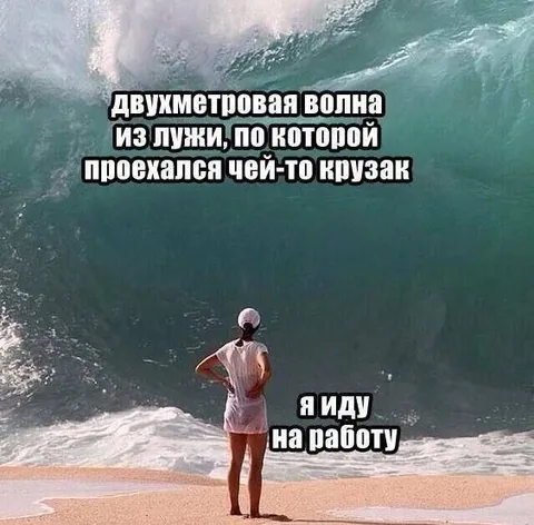 Волна из лужи и работа