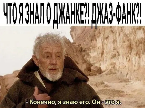 Конечно, я знаю джанка