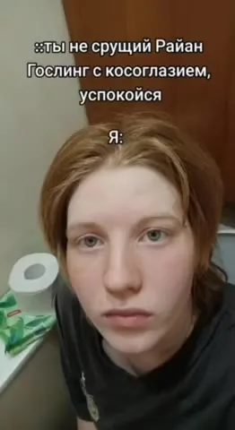 Я — Райан Гослинг с косоглазием
