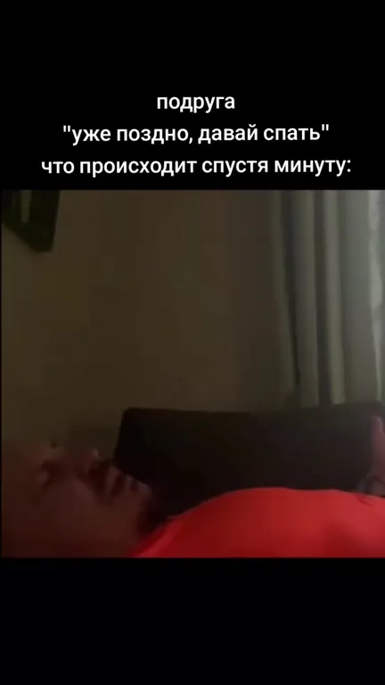 Подруга после «давай спать»