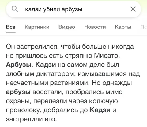 Арбузы отомстили Кадзи